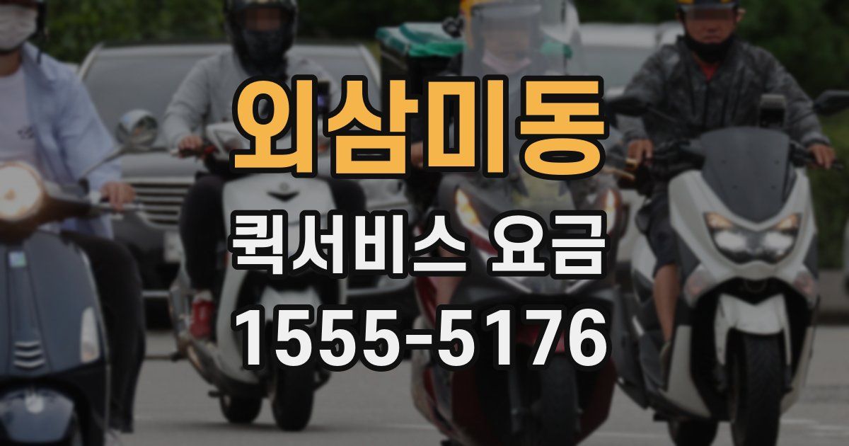 외삼미동 퀵서비스 요금