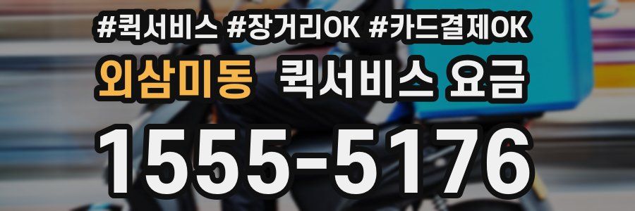 외삼미동 퀵서비스 요금