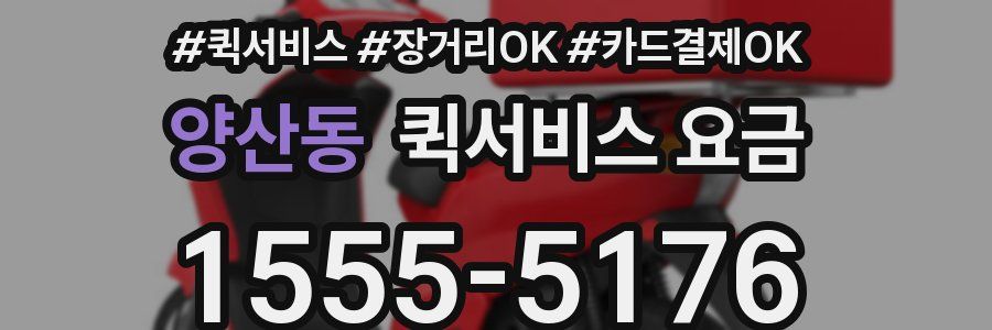 양산동 퀵서비스 요금