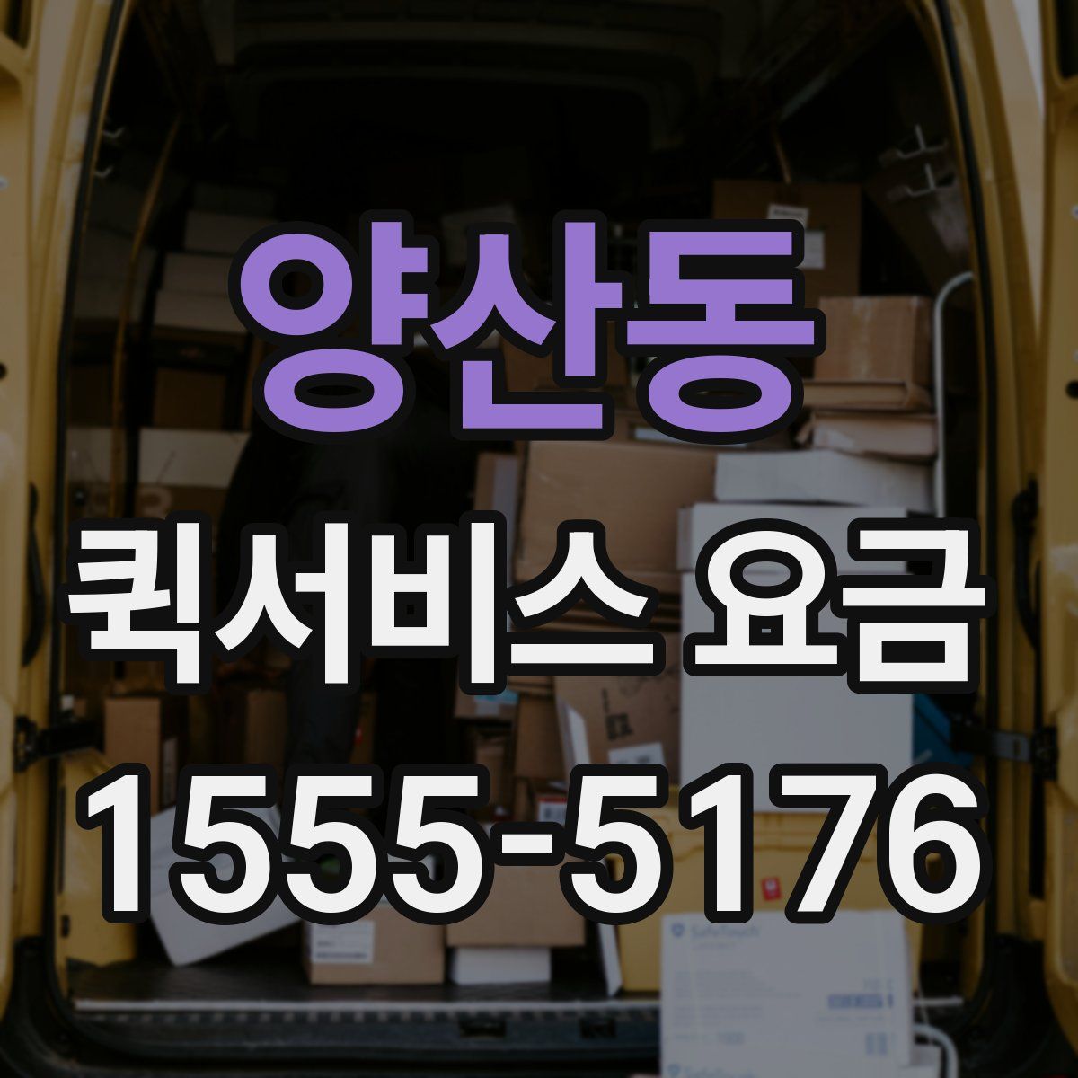 양산동 퀵서비스 요금