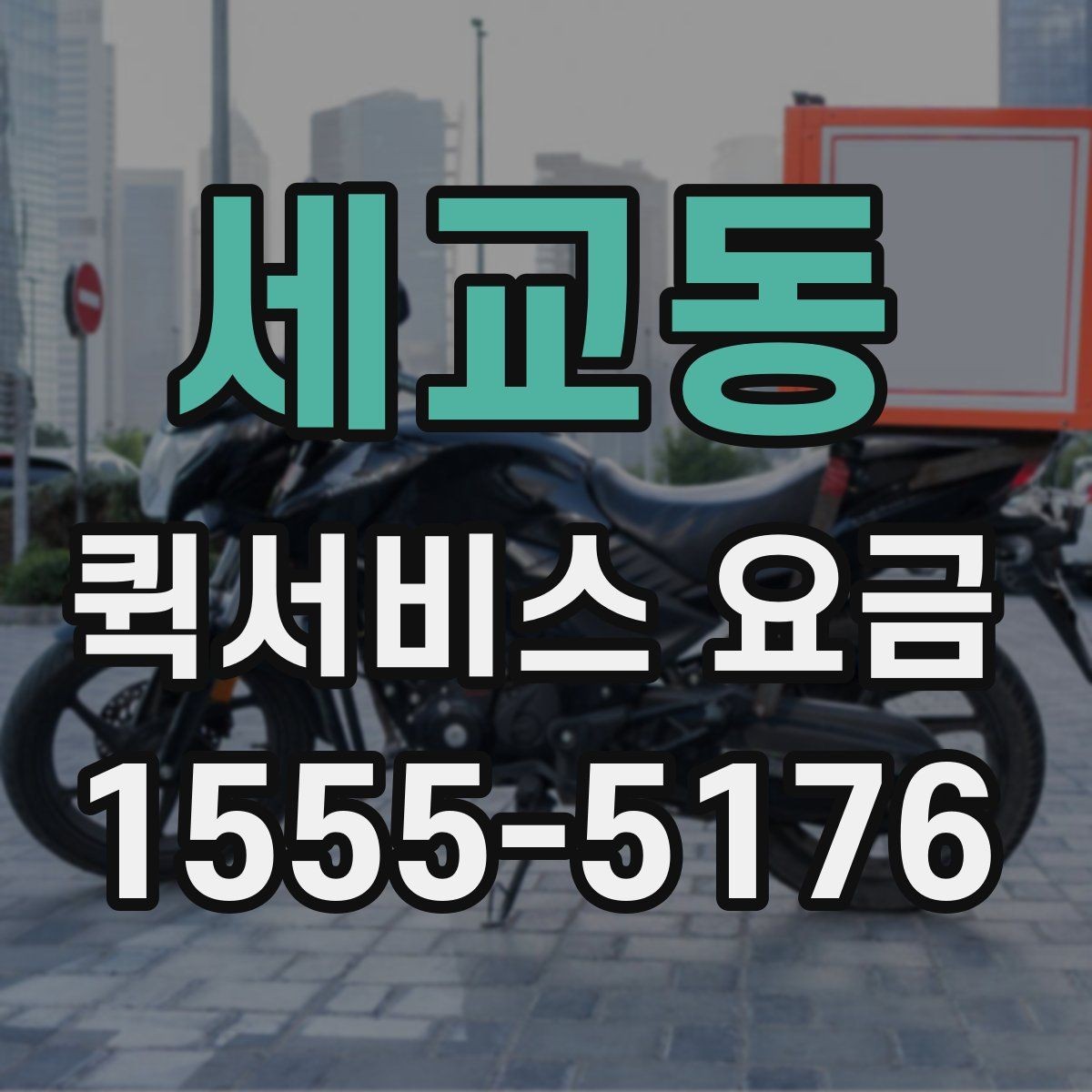 세교동 퀵서비스 요금 선택할 때 살펴볼 핵심 기준