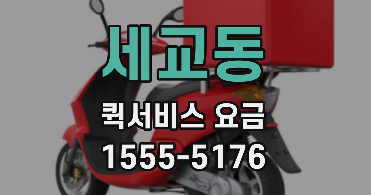 세교동 퀵서비스 요금