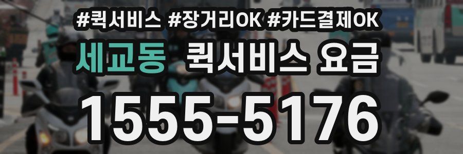 세교동 퀵서비스 요금