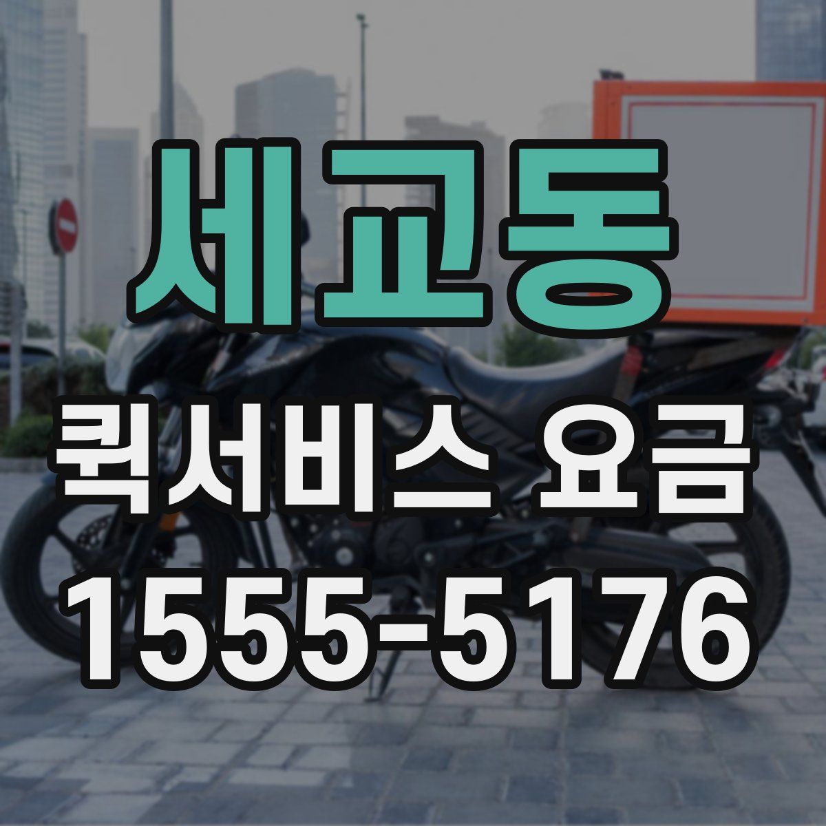 세교동 퀵서비스 요금