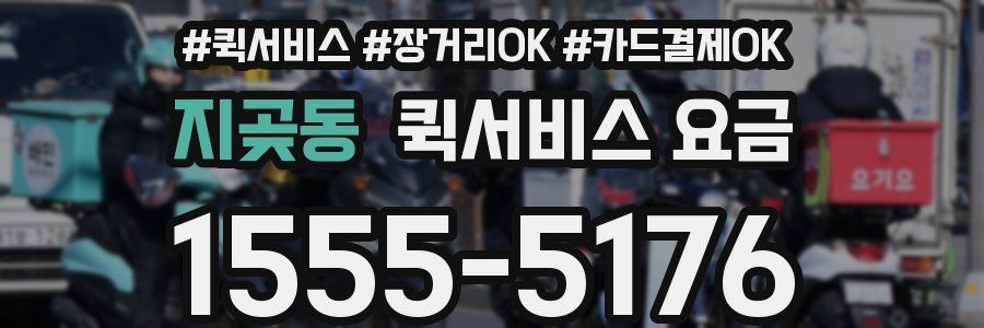 지곶동 퀵서비스 요금