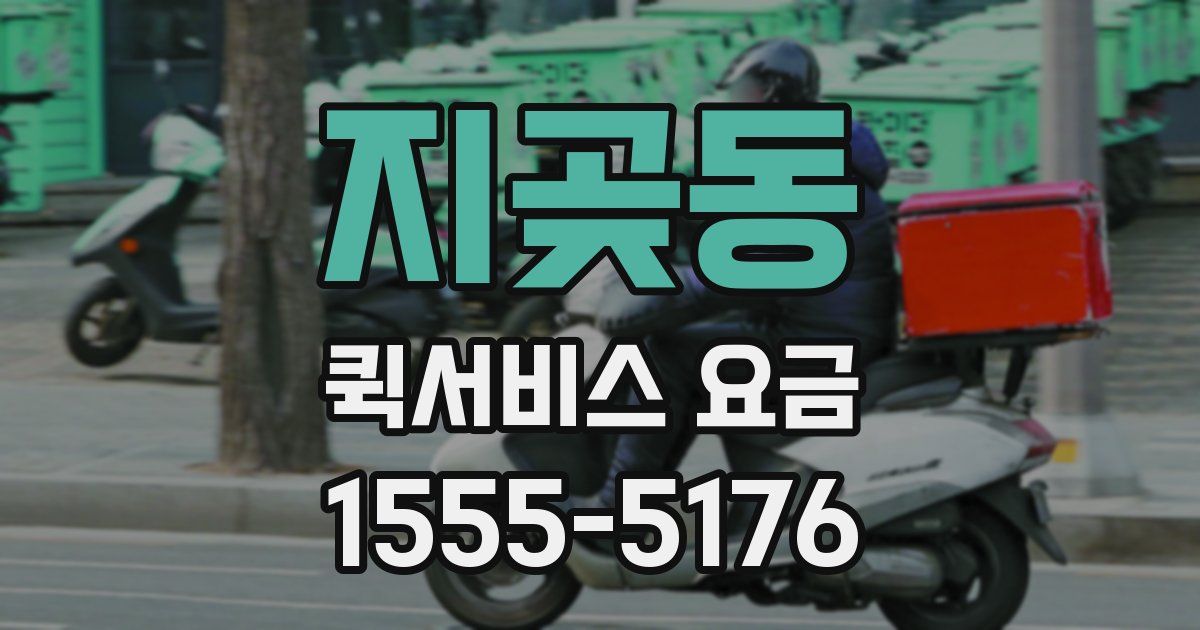 지곶동 퀵서비스 요금