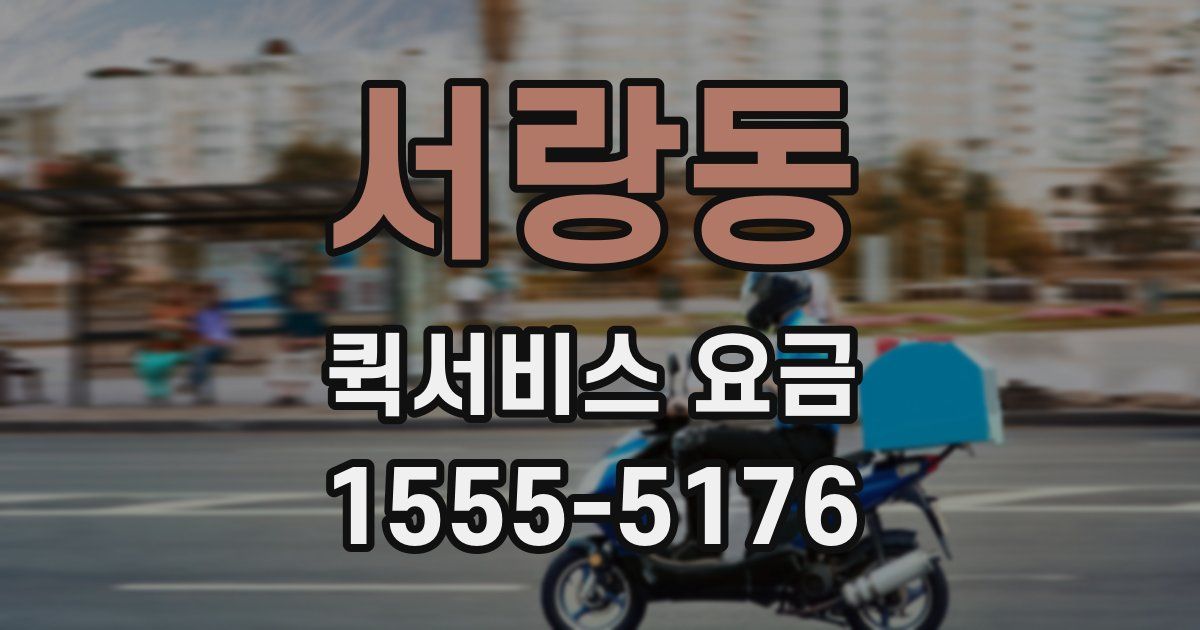 서랑동 퀵서비스 요금