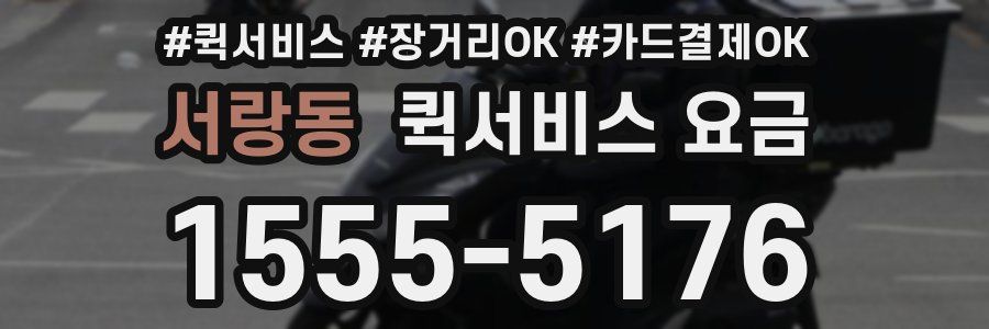 서랑동 퀵서비스 요금