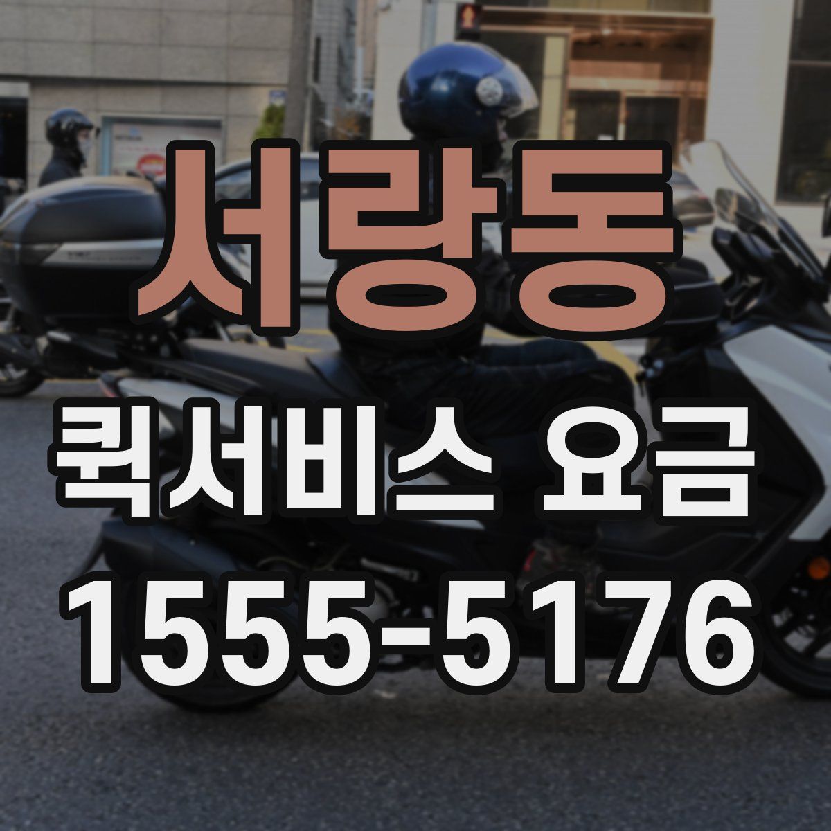 서랑동 퀵서비스 요금