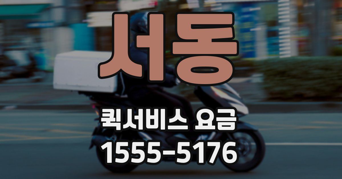서동 퀵서비스 요금