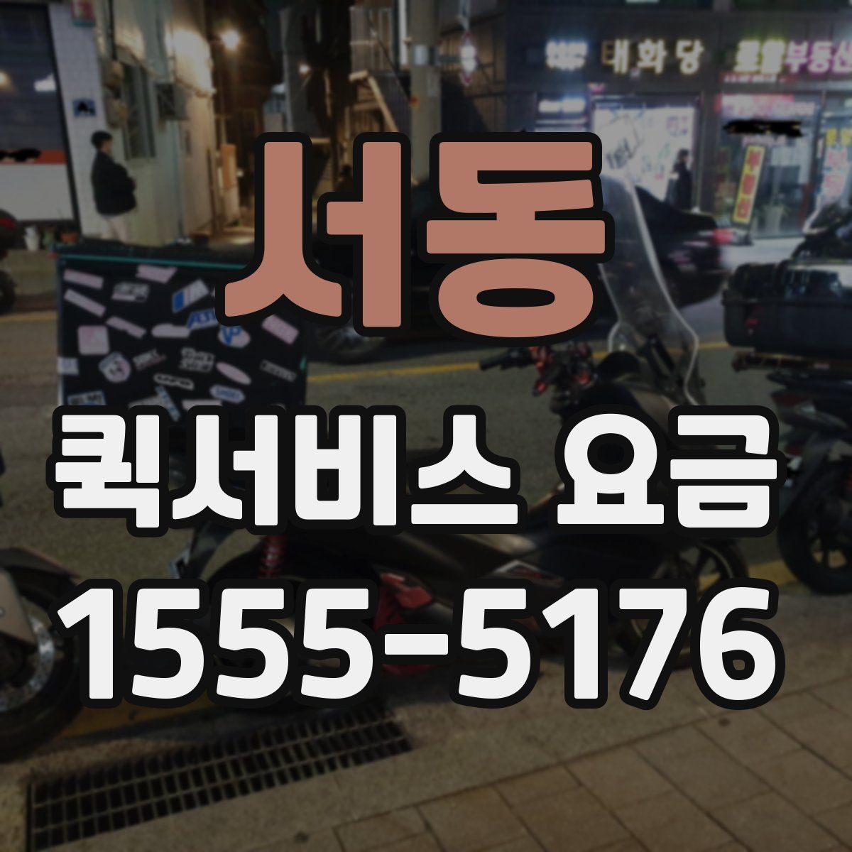 서동 퀵서비스 요금