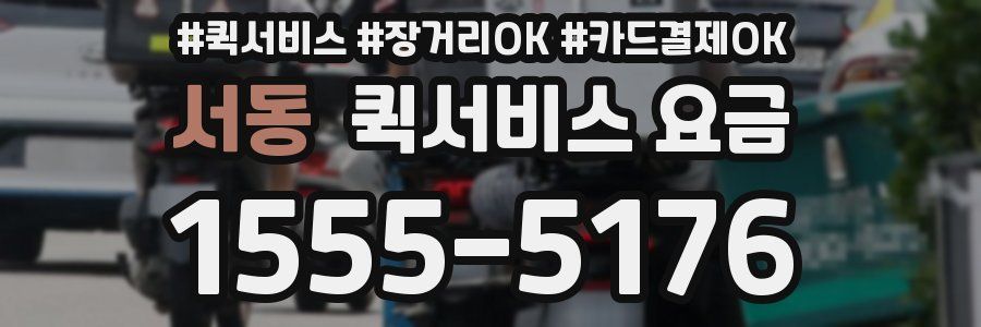 서동 퀵서비스 요금