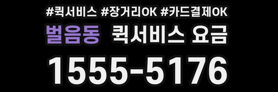벌음동 퀵서비스 요금