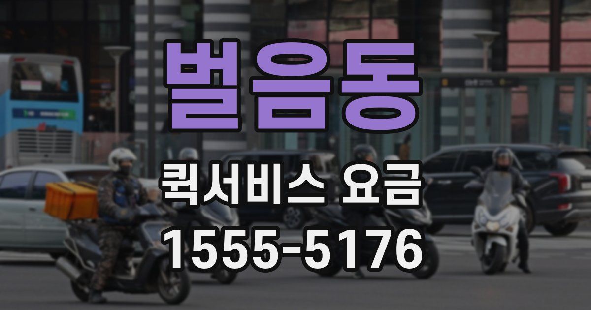 벌음동 퀵서비스 요금