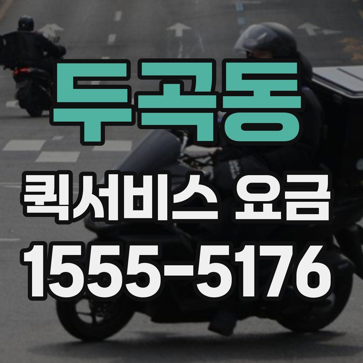 두곡동 퀵서비스 요금 시간대별로 달라지는 이유