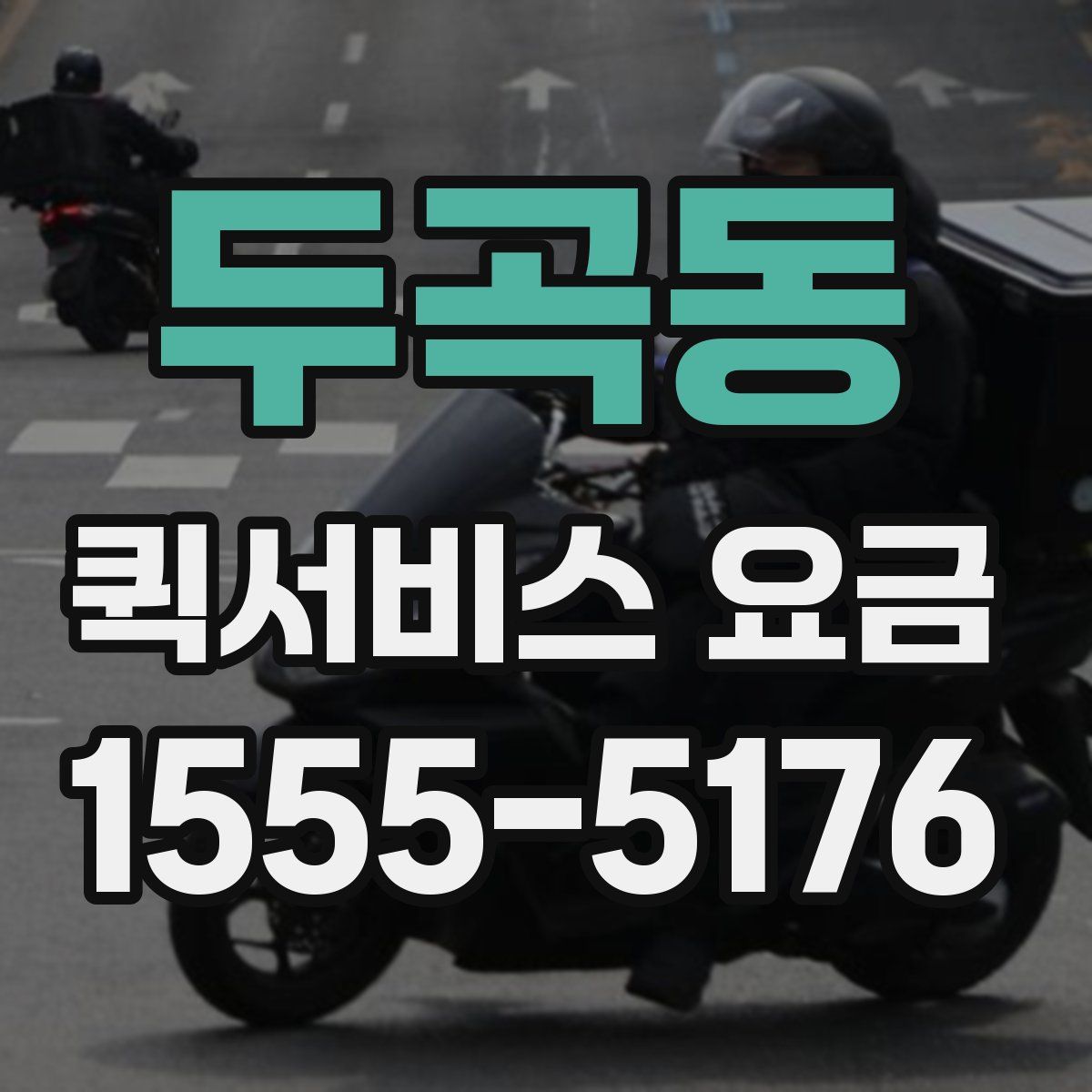 두곡동 퀵서비스 요금