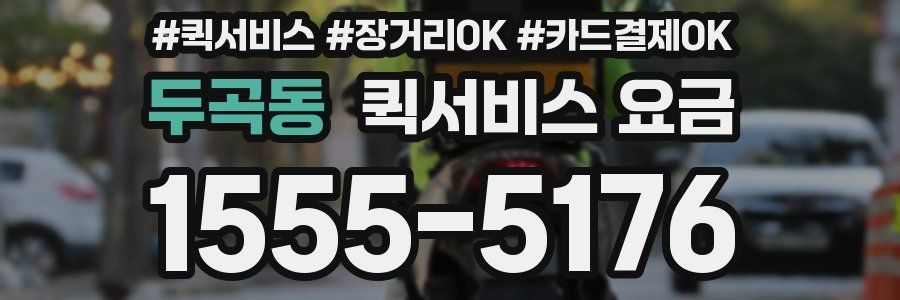 두곡동 퀵서비스 요금