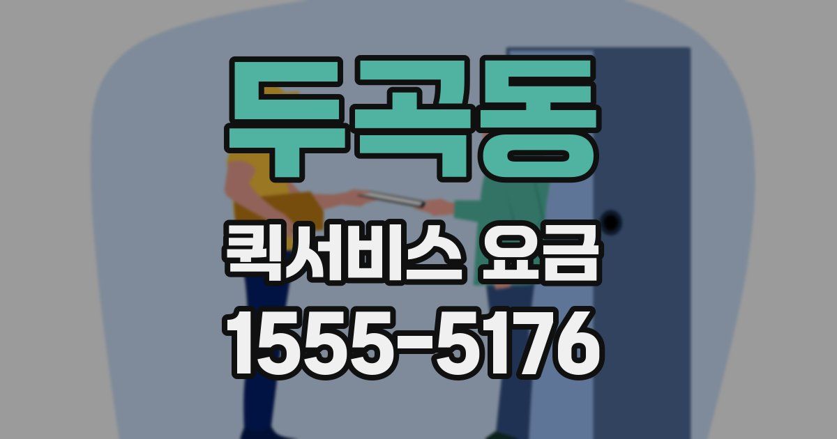두곡동 퀵서비스 요금