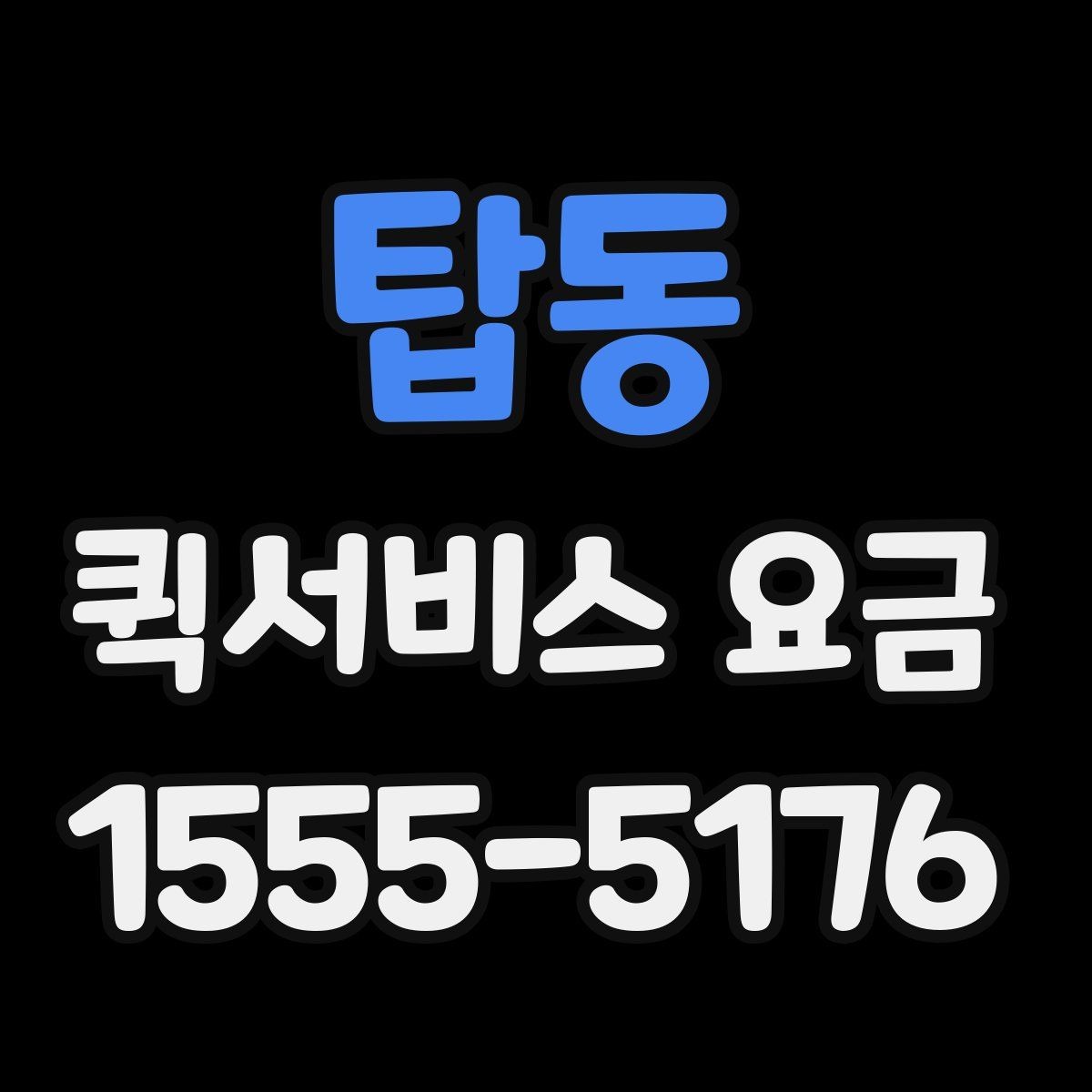 탑동 퀵서비스 요금 짐의 크기와 무게가 미치는 영향