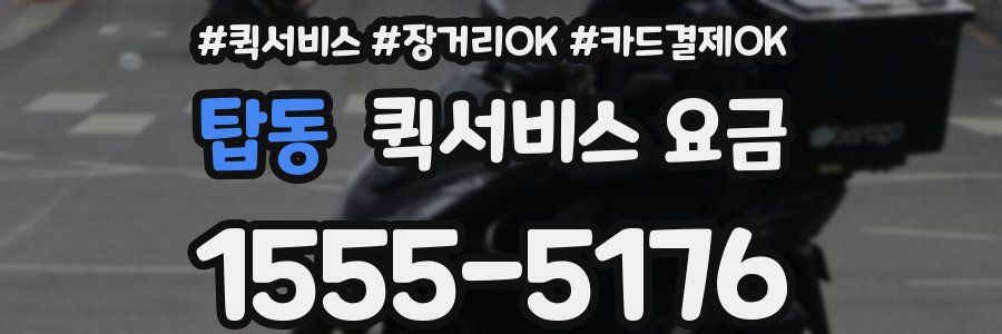 탑동 퀵서비스 요금