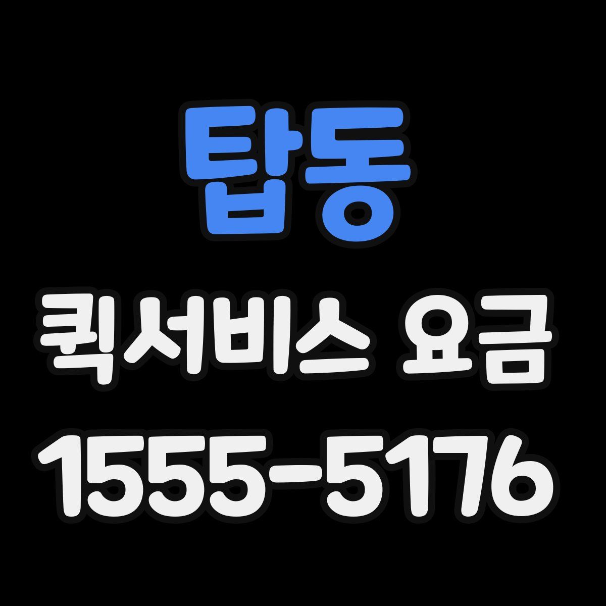 탑동 퀵서비스 요금