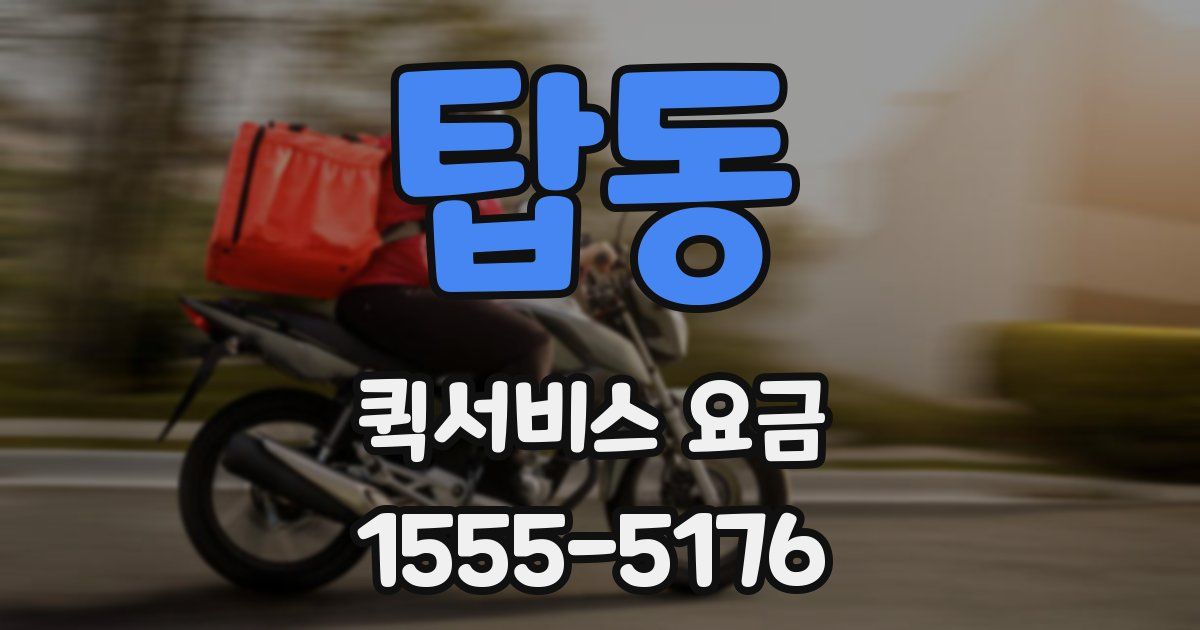 탑동 퀵서비스 요금