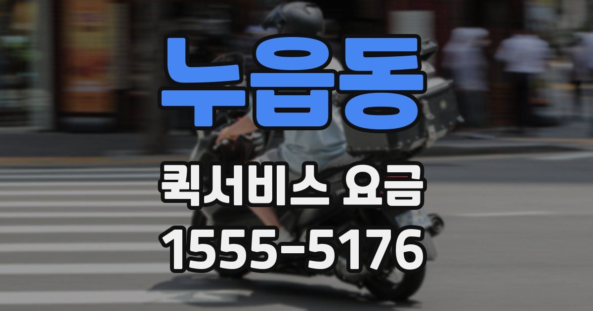 누읍동 퀵서비스 요금