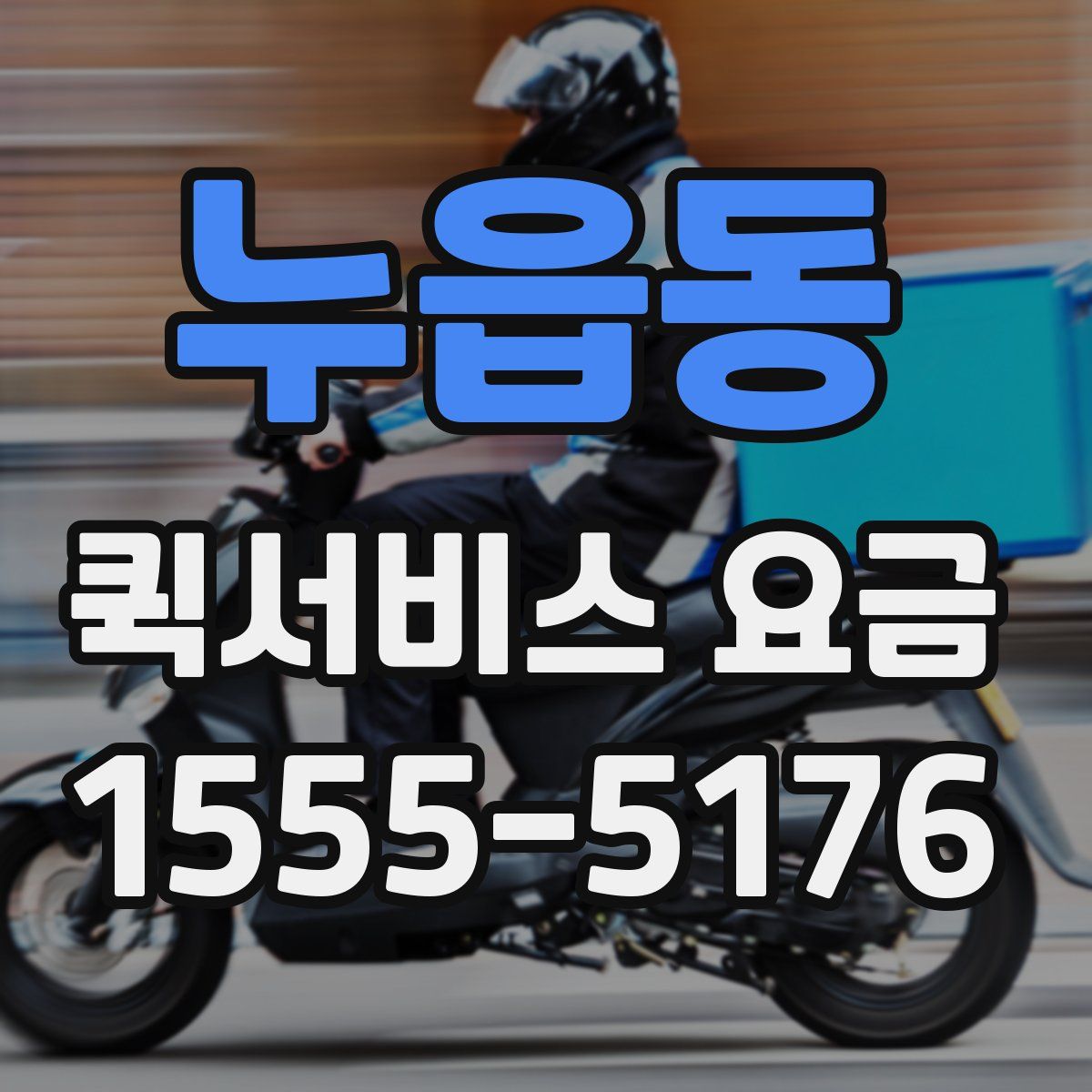 누읍동 퀵서비스 요금
