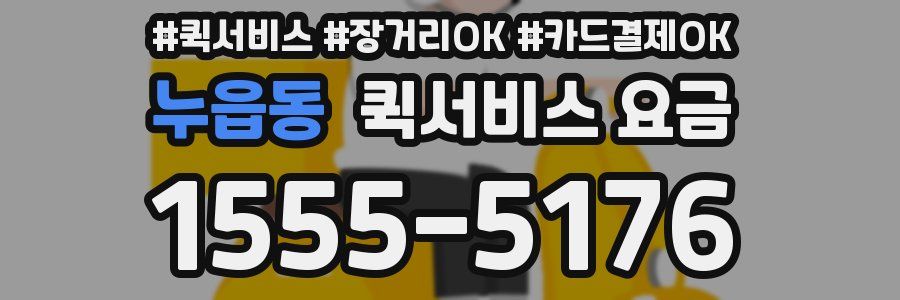 누읍동 퀵서비스 요금