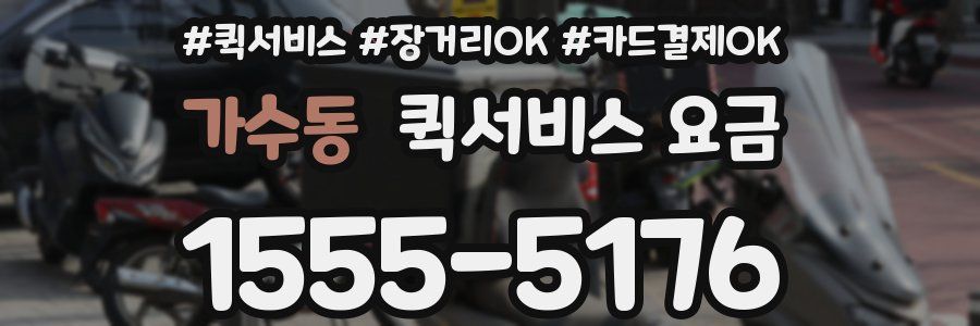 가수동 퀵서비스 요금