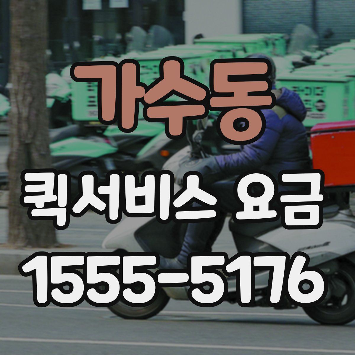 가수동 퀵서비스 요금