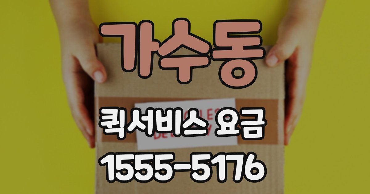 가수동 퀵서비스 요금