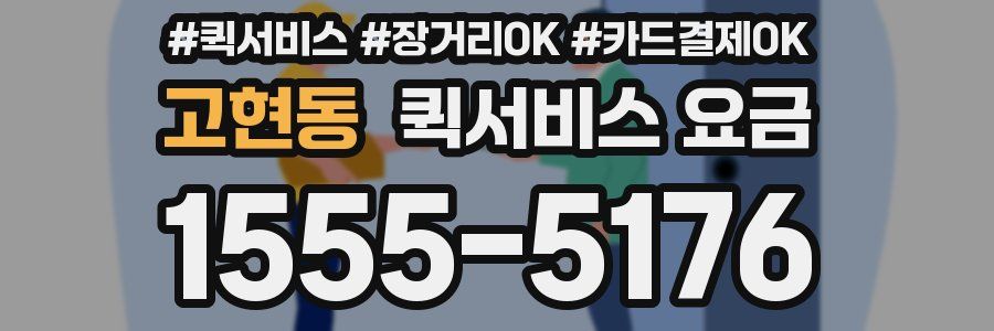 고현동 퀵서비스 요금
