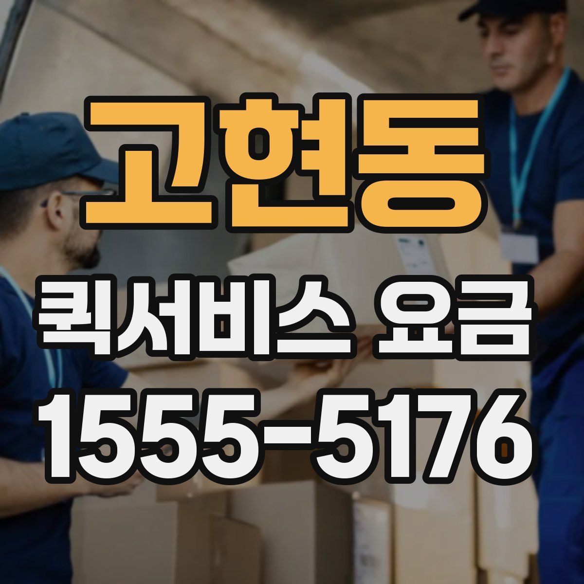 고현동 퀵서비스 요금