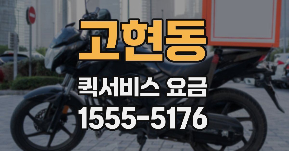 고현동 퀵서비스 요금