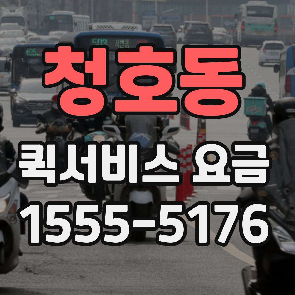 청호동 퀵서비스 요금