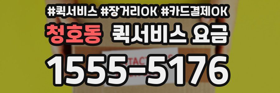 청호동 퀵서비스 요금