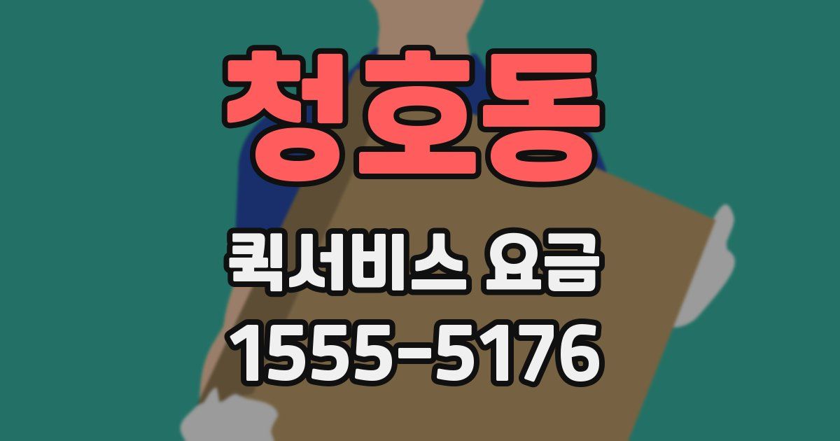 청호동 퀵서비스 요금