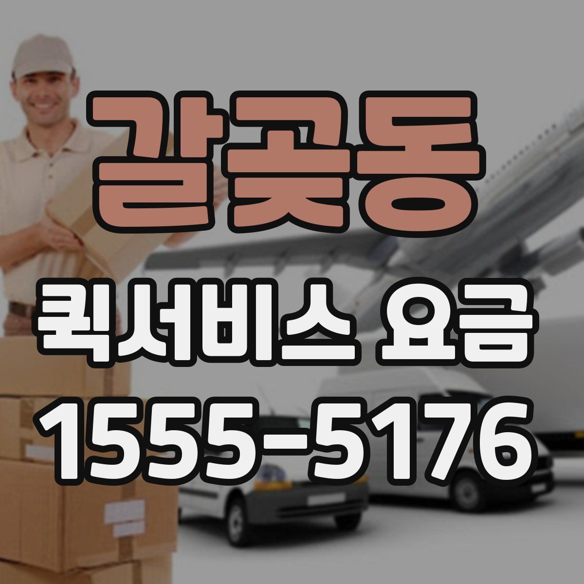 갈곶동 퀵서비스 요금