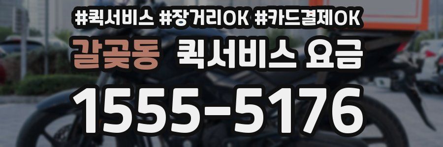 갈곶동 퀵서비스 요금