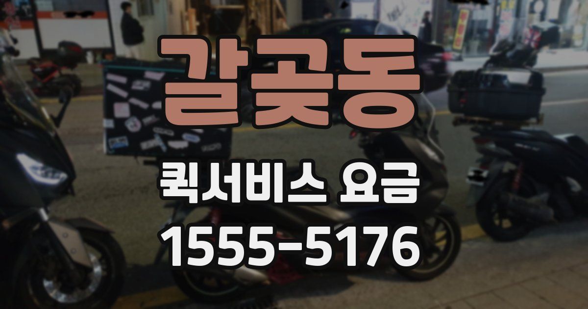 갈곶동 퀵서비스 요금