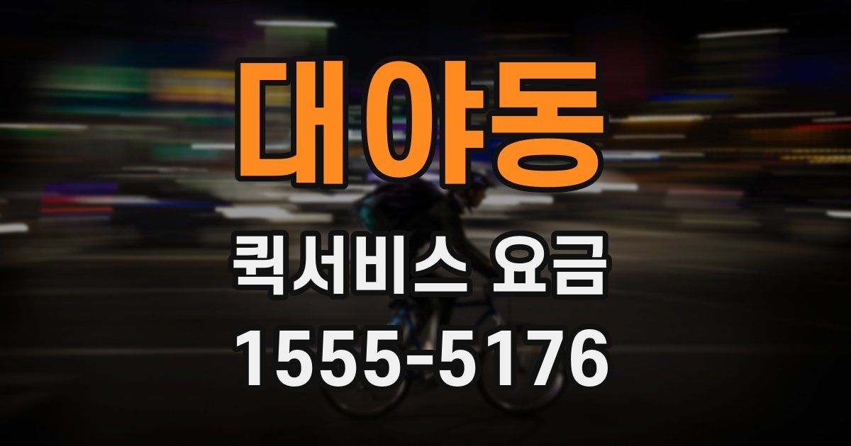 대야동 퀵서비스 요금