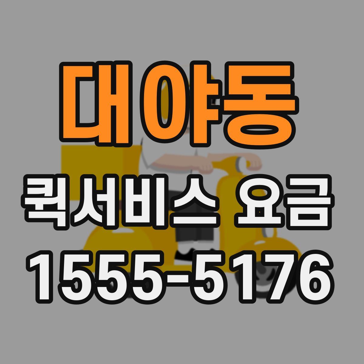 대야동 퀵서비스 요금