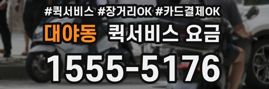 대야동 퀵서비스 요금
