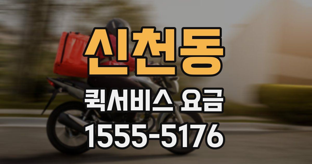 신천동 퀵서비스 요금
