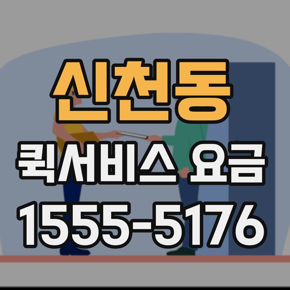신천동 퀵서비스 요금