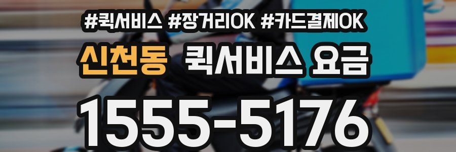 신천동 퀵서비스 요금