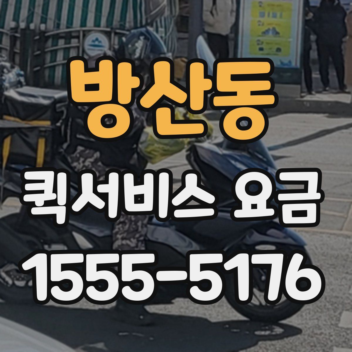 방산동 퀵서비스 요금