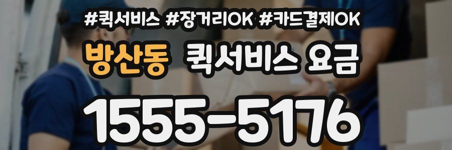 방산동 퀵서비스 요금