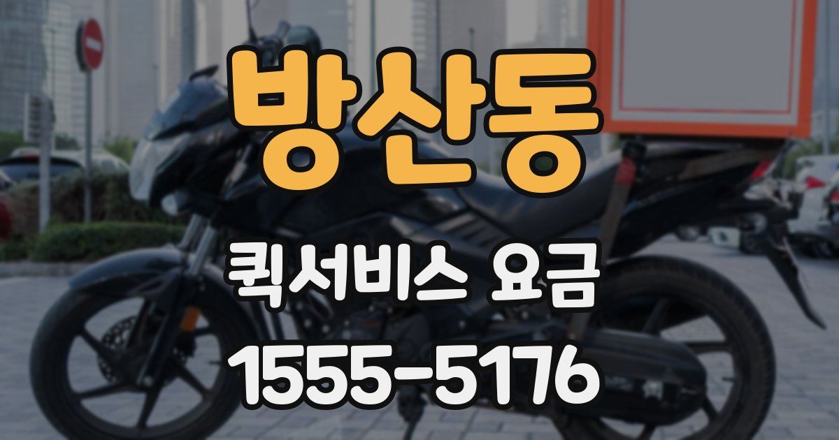 방산동 퀵서비스 요금